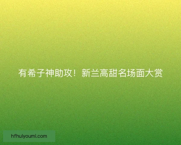 有希子神助攻！新兰高甜名场面大赏