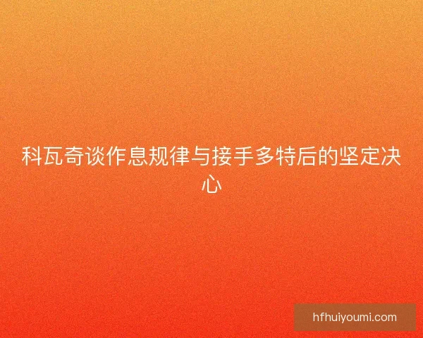 科瓦奇谈作息规律与接手多特后的坚定决心