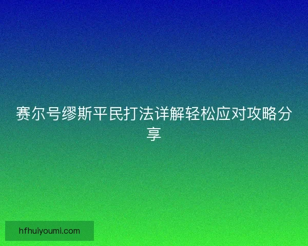 赛尔号缪斯平民打法详解轻松应对攻略分享 赛尔号缪斯平民打法详解轻松应对攻略分享