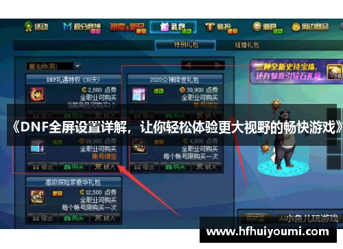 《DNF全屏设置详解，让你轻松体验更大视野的畅快游戏》