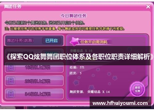 《探索QQ炫舞舞团职位体系及各职位职责详细解析》