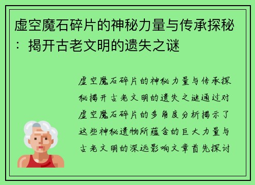 虚空魔石碎片的神秘力量与传承探秘:揭开古老文明的遗失之谜